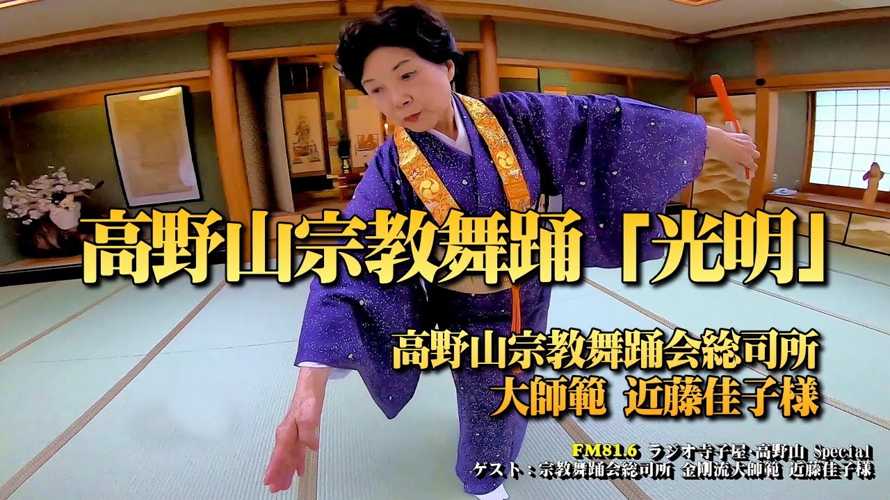 高野山 宗教舞踊「光明 （金剛流）」近藤佳子 大師範