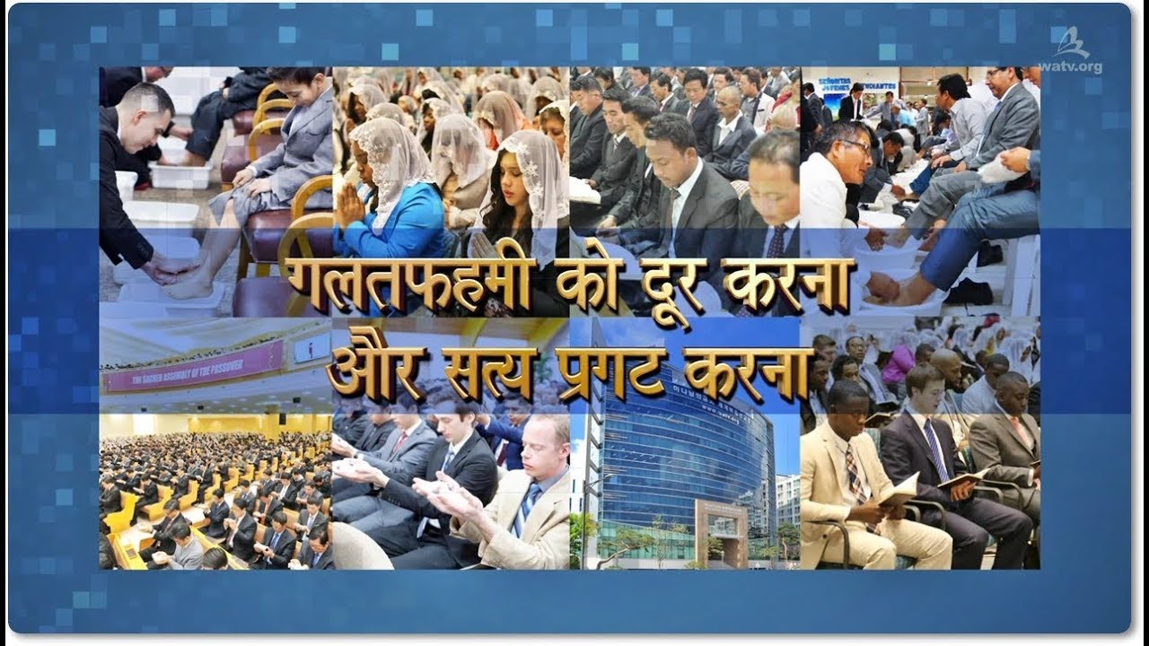 गलतफहमी को दूर करना और सत्य प्रगट करना 【चर्च ऑफ गॉड वर्ल्ड मिशन सोसाइटी】