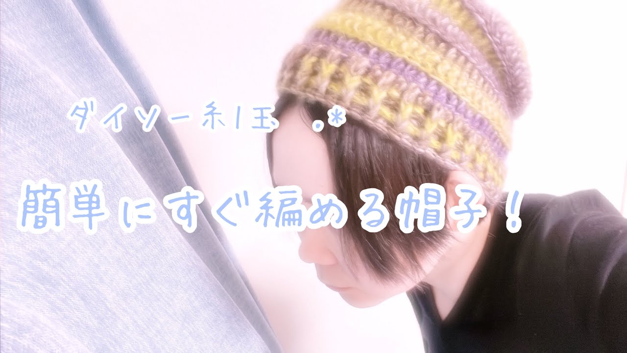 簡単にすぐ編める帽子\(°∀° )/お好きなサイズで！アレンジ方法なども