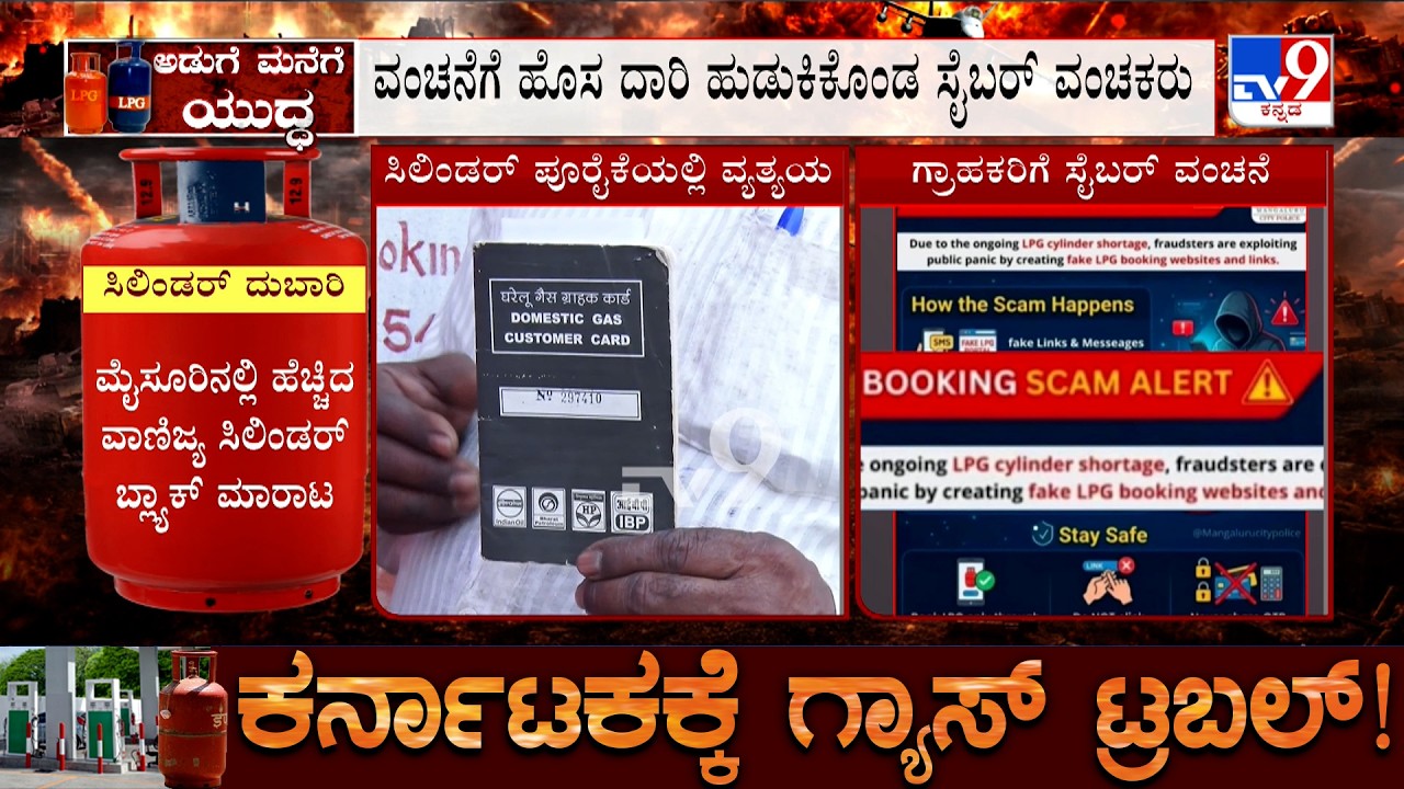 Karnataka LPG Gas Crisis: ನಿಮ್ಮ ಹೆಸರಲ್ಲಿ ಗ್ಯಾಸ್ ಬುಕ್ ಎಂದು ಲಿಂಕ್ ಕಳಿಸಿ ವಂಚನೆ, ಸೈಬರ್ ವಂಚಕರು
