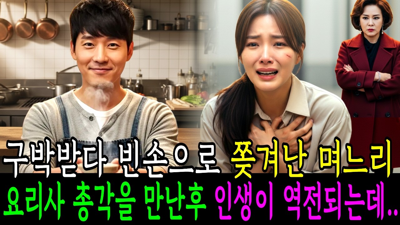 구박받다 빈손으로 쫒겨난 며느리, 젊은 요리사 총각을 만난후 인생이 역전되는데..