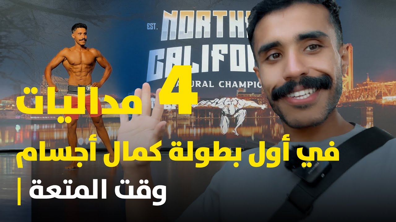 بطولة كمال اجسام طبيعي | يوم المتعة