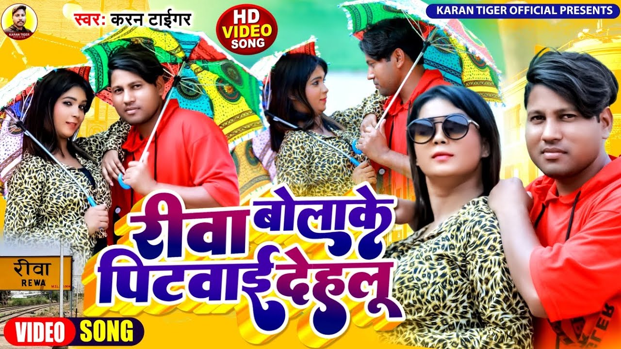 #Video #karna Tiger #रीवा बोला के पिटवाई देहलू  #Rewa Bula ke Pitwae Dehlu Bhojpuri hit song #2023