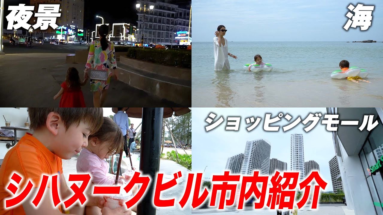 【カンボジアの港町】シアヌークビルの様子をご紹介！不動産の市況感もお話しします。
