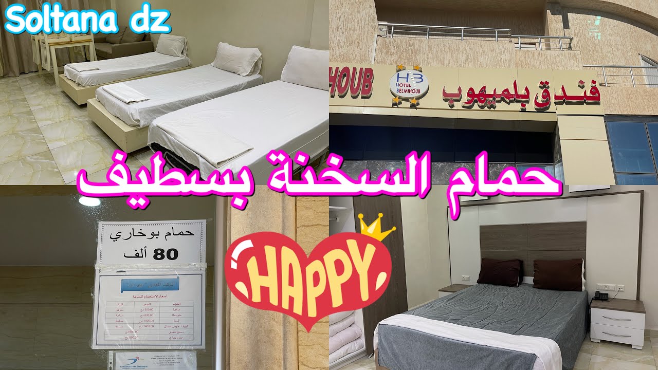جولة في أهم فنادق حمام السخنة بسطيف لي كلمتني عليه بزاف أختي 🌟 و صح لقيتو يستاهل الزيارة و المبيت