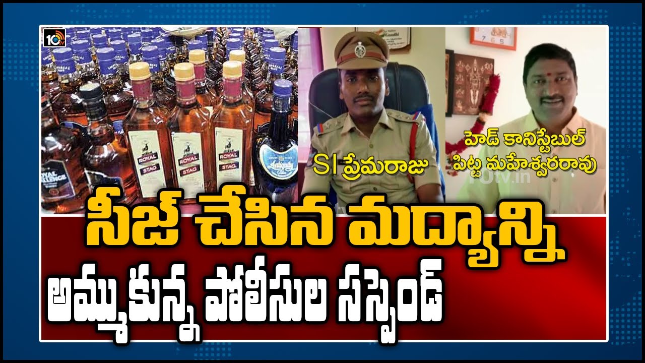 అక్రమ మద్యం అమ్ముతున్న ఎస్ఐ, హెడ్ కానిస్టేబుల్ సస్పెండ్ | Eluru DIG Suspended SI & Head Constable