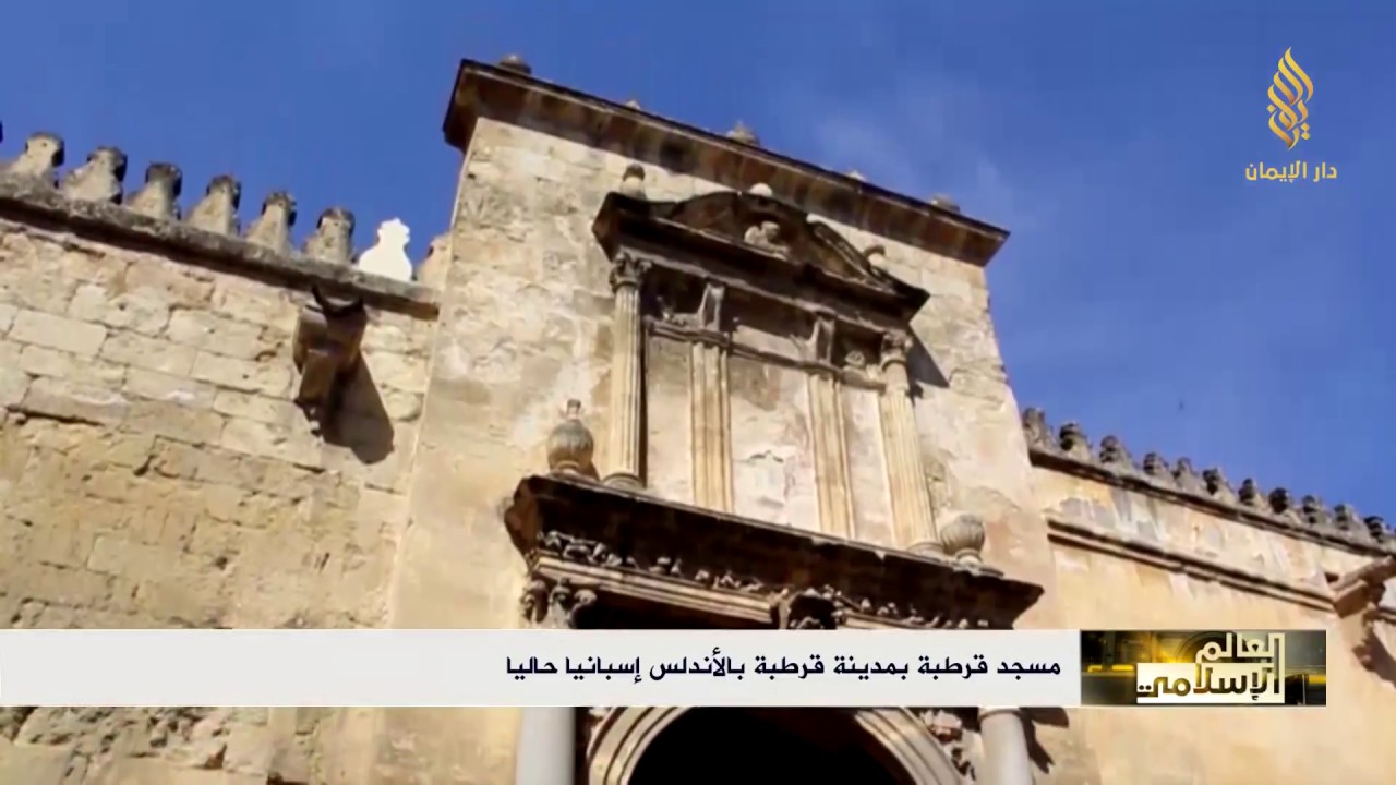 مساجد حول العالم | مسجد قرطبة