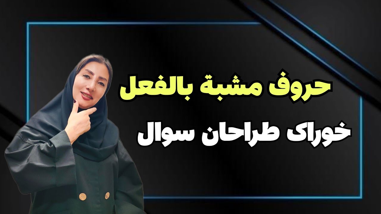 عربی دوازدهم | در تمرین‌های حروف مشبه بالفعل چه نکاتی قایم شده⁉️ بررسی دام‌های امتحانی و نکات مهم