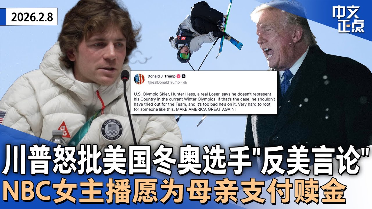 川普怒批美国冬奥选手“反美言论”｜爱泼斯坦案引爆欧洲｜NBC女主播愿为母亲支付赎金｜大裁员后《华邮》CEO离职｜超级碗中场秀BadBunny领衔｜日本众院选举自民党大胜《中文正点》26.2.8