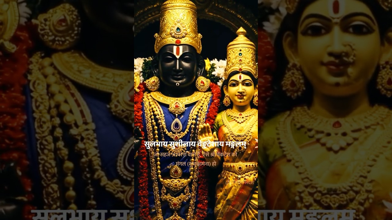 Sri Venkateswara Mangala Stotra 🙏 Sri Venkateswara Mangala Stotram #balaji #hindugod #krishna