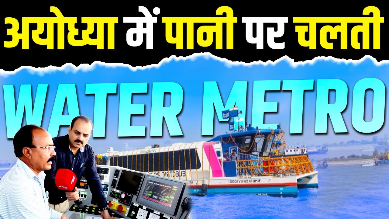 Tourist Attraction : Ayodhya में पानी पर चलती Water Metro | Best Tourist Places in India
