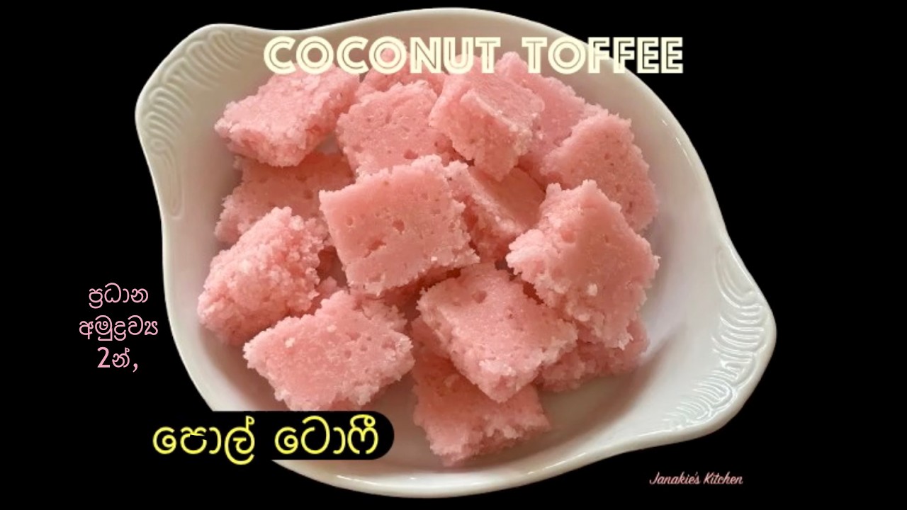 දියුණු වෙන්න මේකත් ඇති, වරදින්නේ නැතුව පහසුවෙන්ම පොල් ටොෆී හදලා විකුණමුද​? ⎜COCONUT TOFFEE