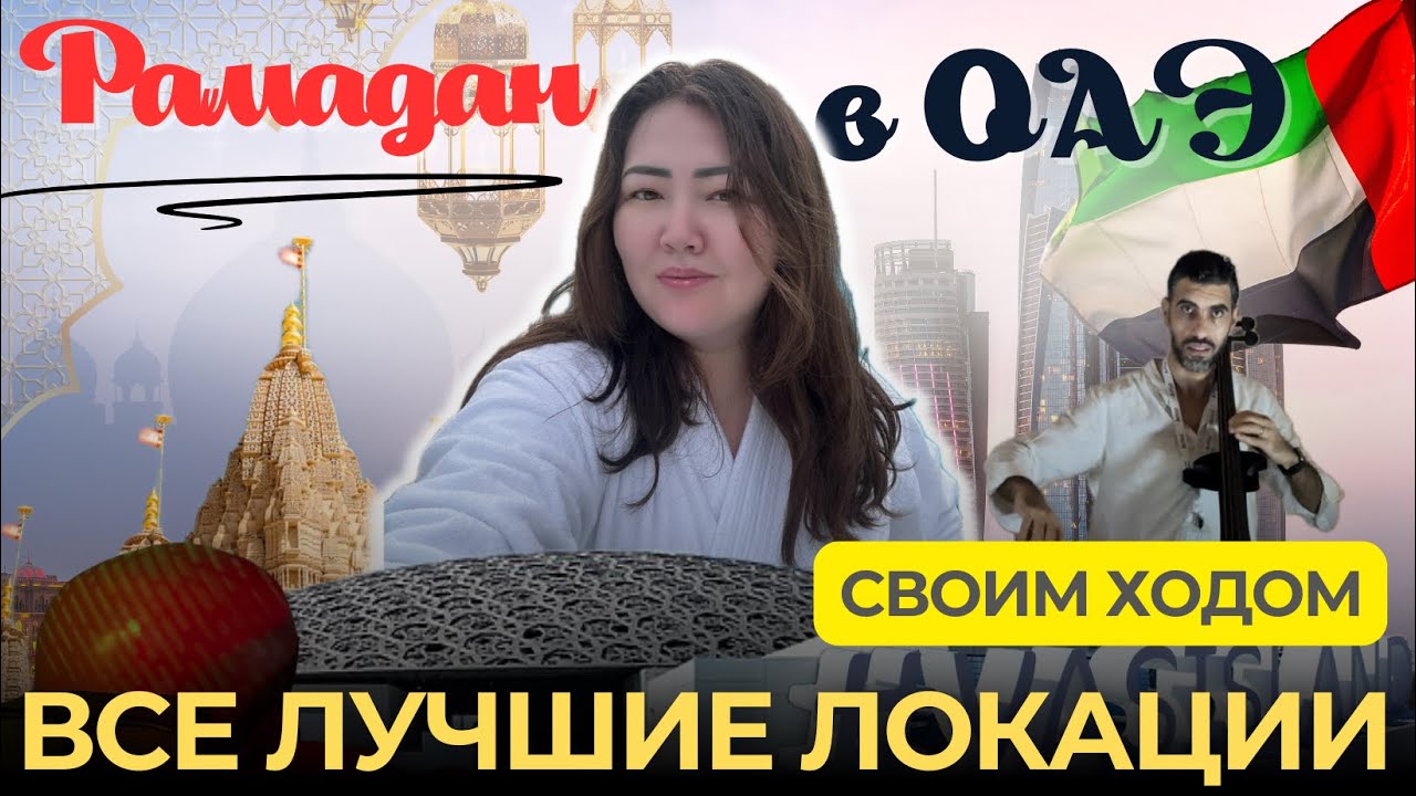 Не платите за экскурсии в Абу-Даби! ОАЭ в Рамадан или как попасть в Лувр бесплатно! 