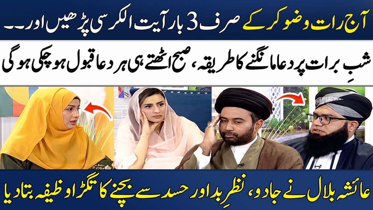 Nazar e Bad Ka Wazifa🧿| Ayatul Kursi Parhnay Kay Fawaid | Shab e Barat | Ayesha Bilal | Madeha Naqvi