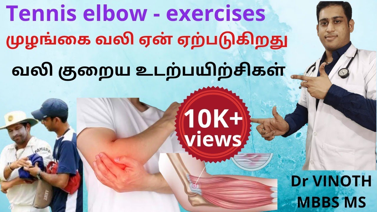 Tennis Elbow Tamil | Causes | Symptoms | Treatment | முழங்கை வலி காரணங்கள் |Physiotherapy -Dr Vinoth
