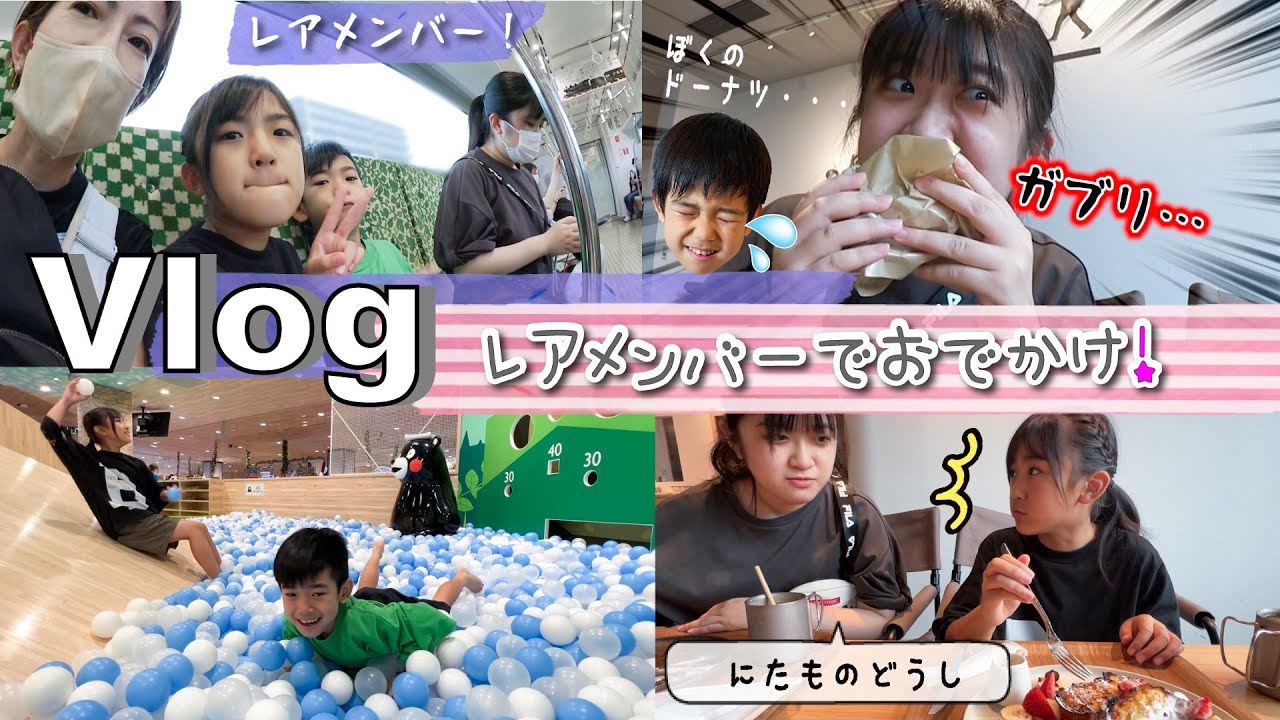 ★Vlog★レアメンバーでおでかけ！スイーツも食べるぞ♪