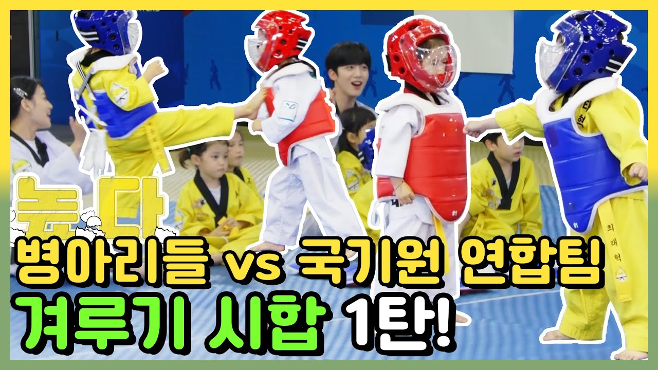 🐣클릭하시면 극강의 '귀여움'을 맛볼 수 있습니다!!🐣 병아리들의 태권도 겨루기 [병아리 하이킥] MBN 210620 방송