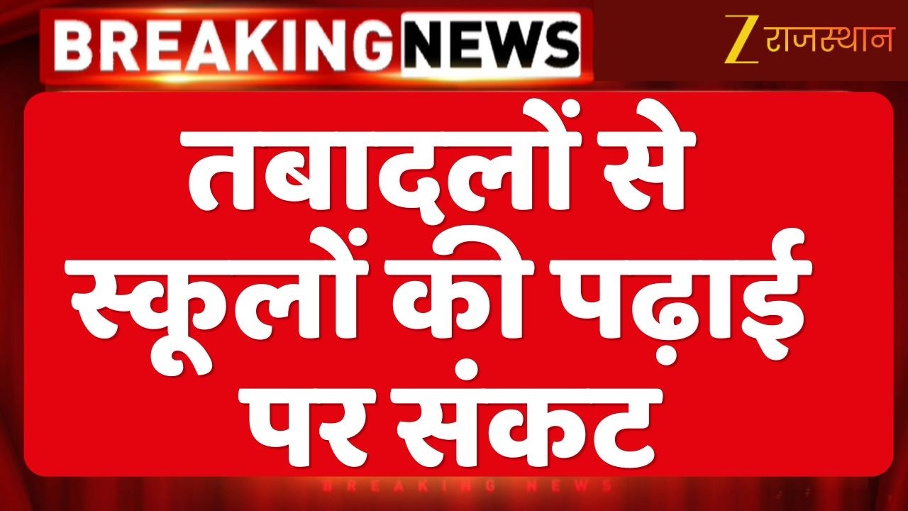 Transfers affect school education : तबादलों से सरकारी स्कूलों की पढ़ाई पर संकट |Rajasthan Government