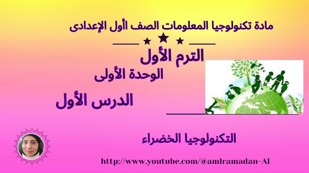 مادة تكنولوجيا امعلومات . الصف الأول الإعدادى . الترم الأول .الدرس الأول