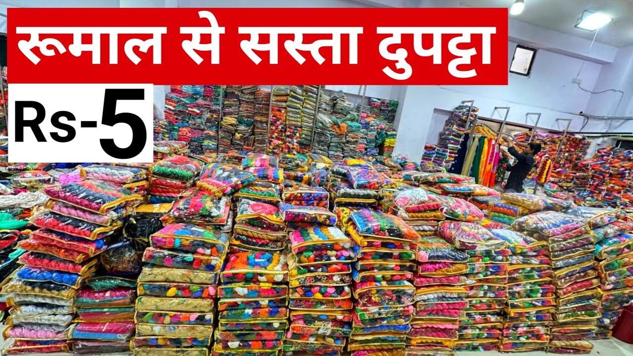 रुमाल से सस्ता दुपट्टा सिर्फ 5 रुपए dupatta wholesale manufacturer । scarf wholesale। stole dupatta