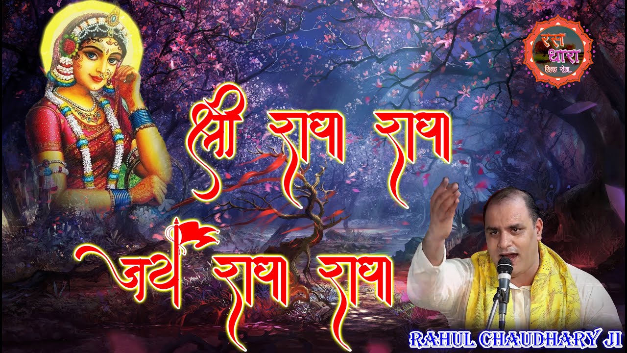 राधा नाम जाप | श्री राधा राधा ~ जय राधा राधा। राहुल चौधरी जी द्वारा ह्रदय प्रसन्न कर देने वाला भजन।