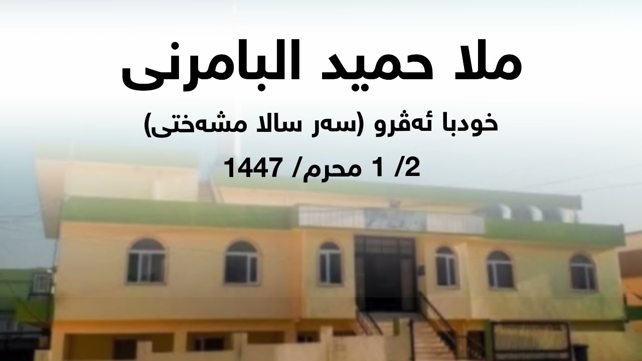 ملا حميد البامرني خوتبا ئەڤرو سەر سالا مشەختی2/ 1 محرم/ 1447خطبة اليومراس السنة الهجرية