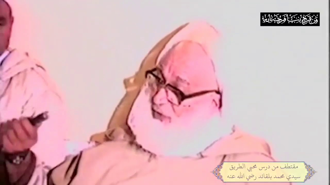 #تسجيل_نادر مقتطف من مذاكرة محيي الطريق سيدي محمد بلقائد رضي الله عنه #حصريا