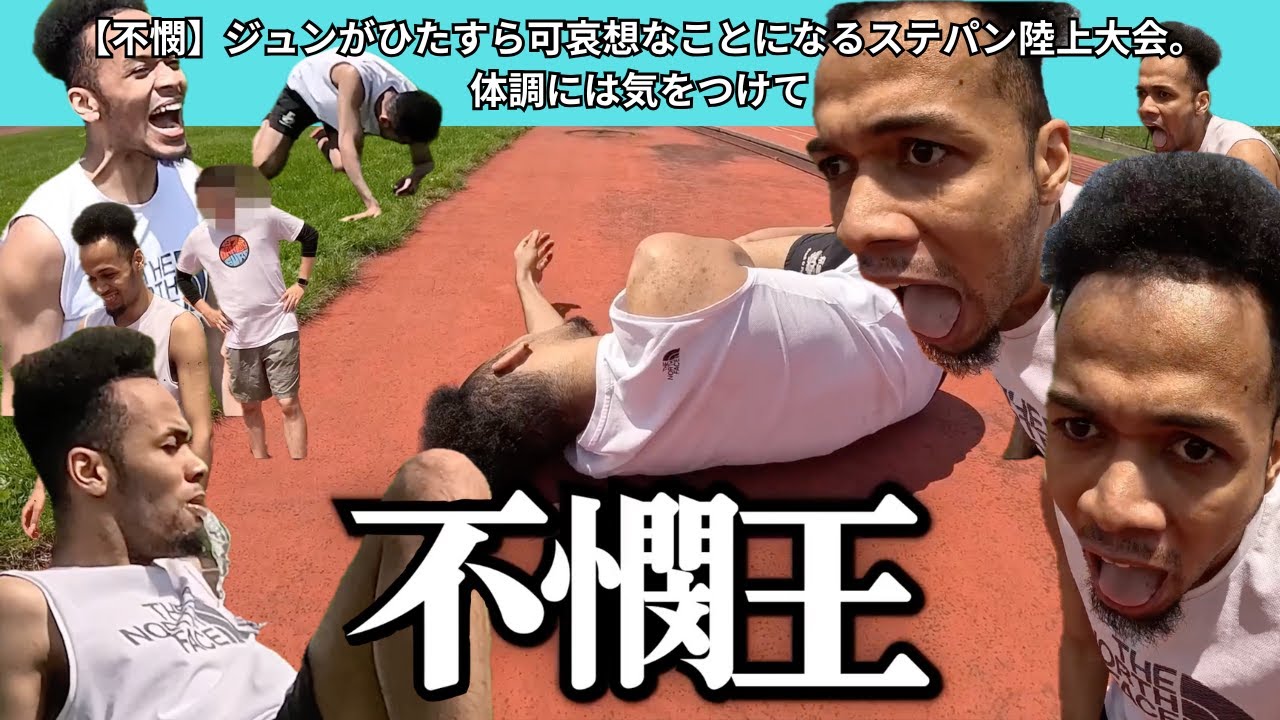 【不憫】ジュンがひたすら可哀想なことになるステパン陸上大会。体調には気をつけて【モンスター爆誕】