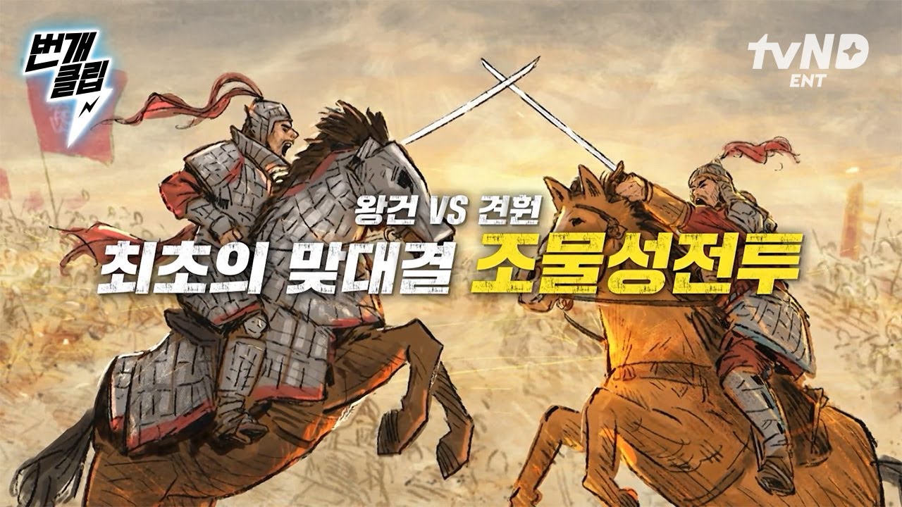 [#벌거벗은한국사2] 고려 왕건 VS 후백제 견훤, 제대로 맞붙은 후삼국 세기의 라이벌💥 | #번개클립