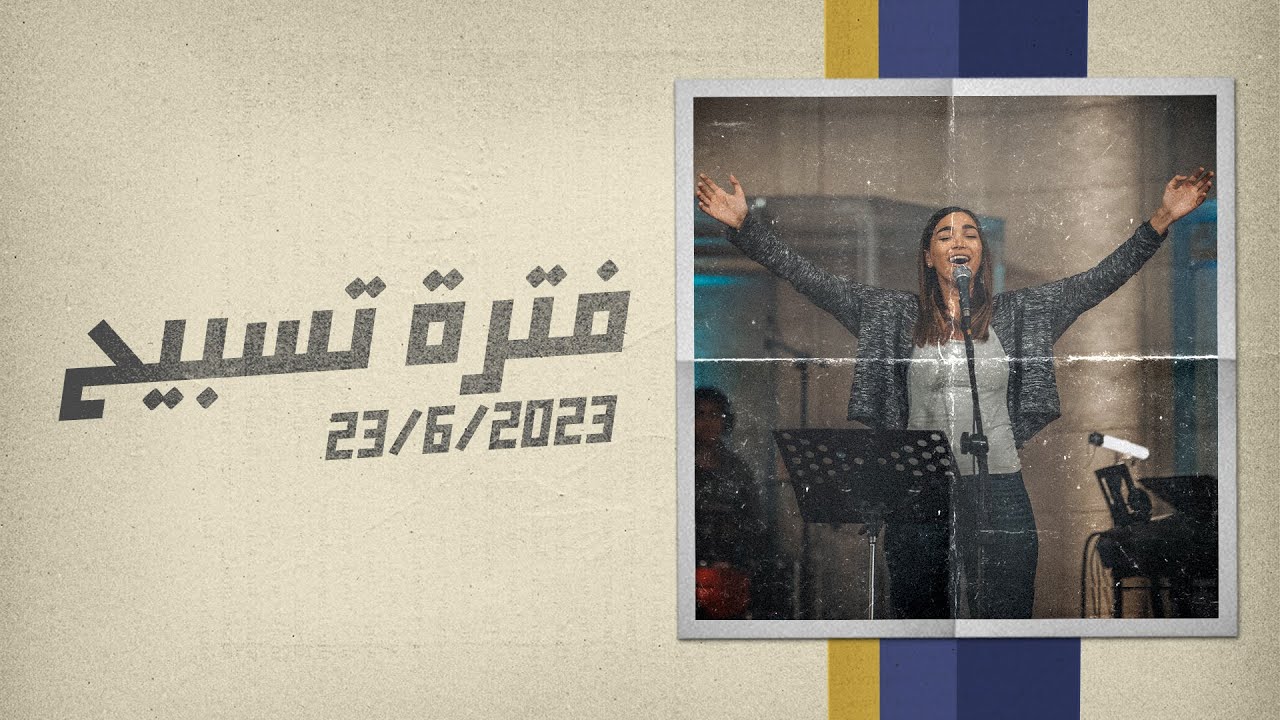 فترة التسبيح - ساندرا سعيد - اجتماع الشباب - الجمعة 23-6-2023