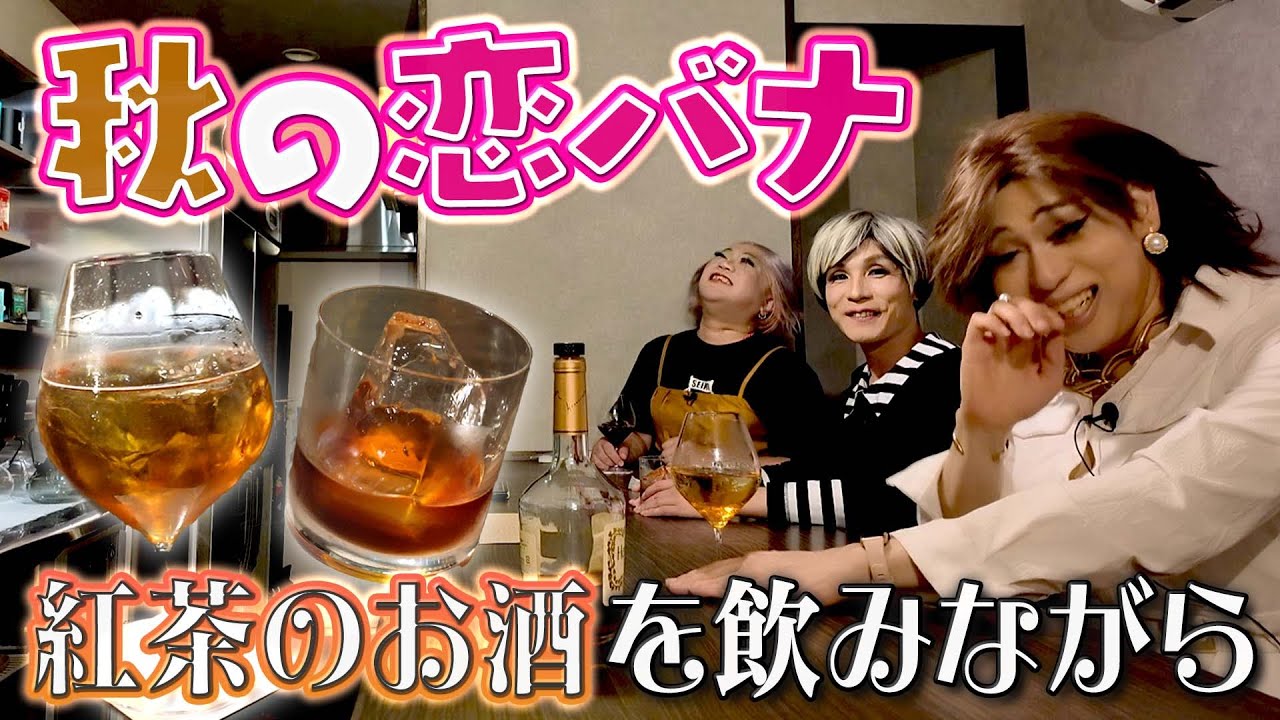 喫茶店からバーへ！紅茶のお酒を飲みながら秋の恋バナをして温まる女装三姉妹【TEA BAR SABOTEN②】