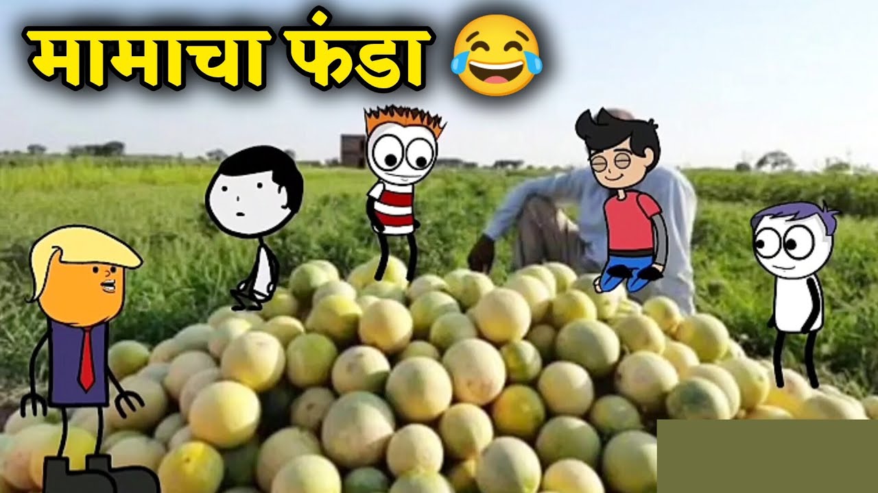 मामा फंडा ||मराठी काॅमिडी Marathi comedy Marathi cartoon comedy video #comedy 