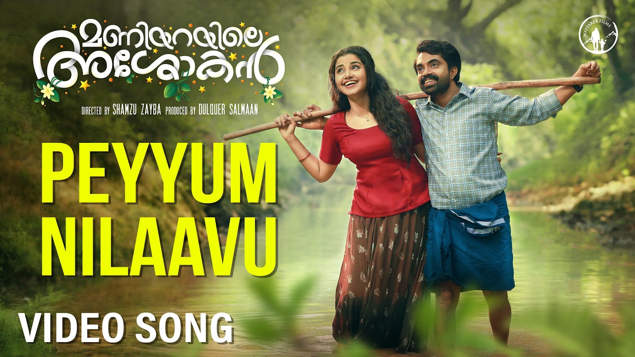 Maniyarayile Ashokan | Peyyum Nilaavu Video Song | Gregory | Anupama Parameswaran | K S Harisankar