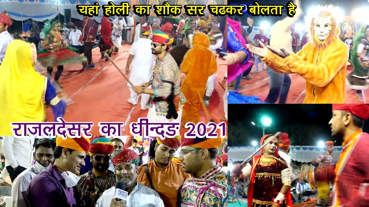Rajaldesar Holi Ghindar 2021  राजलदेसर का प्रसिद्ध घिन्दड़ नृत्य देखे समझ जाएंगे क्यूँ प्रसिद्ध है ?