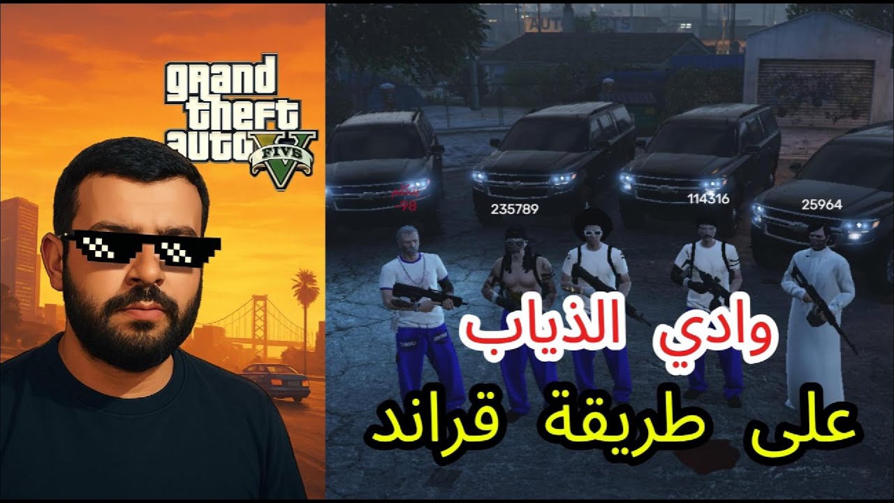 قراند الحياة الواقعية : وادي الذياب على طريقة قراند