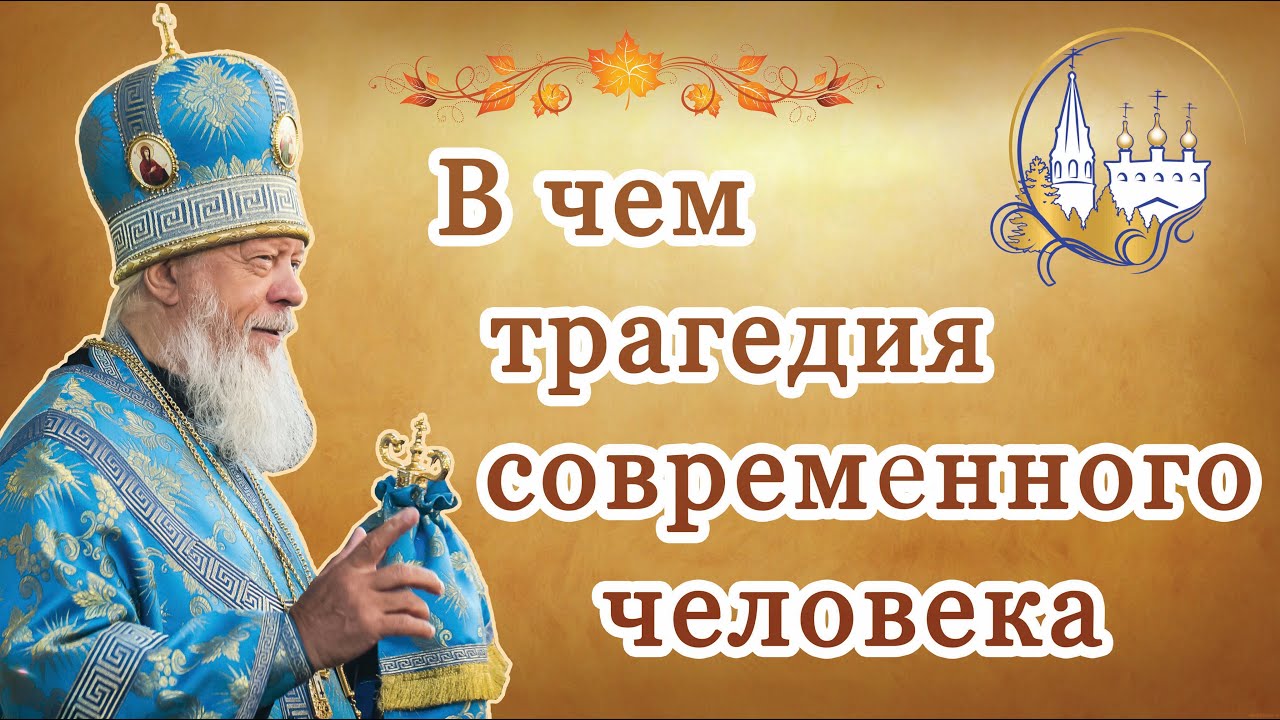 В чем трагедия современного человека