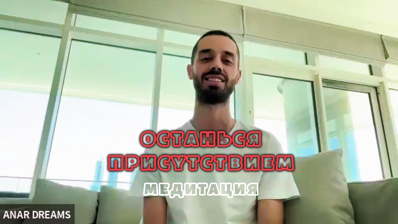 МЕДИТАЦИЯ ПРИСУТСТВИЯ — ОСТАНЬСЯ ТЕМ, КТО ЕСТЬ