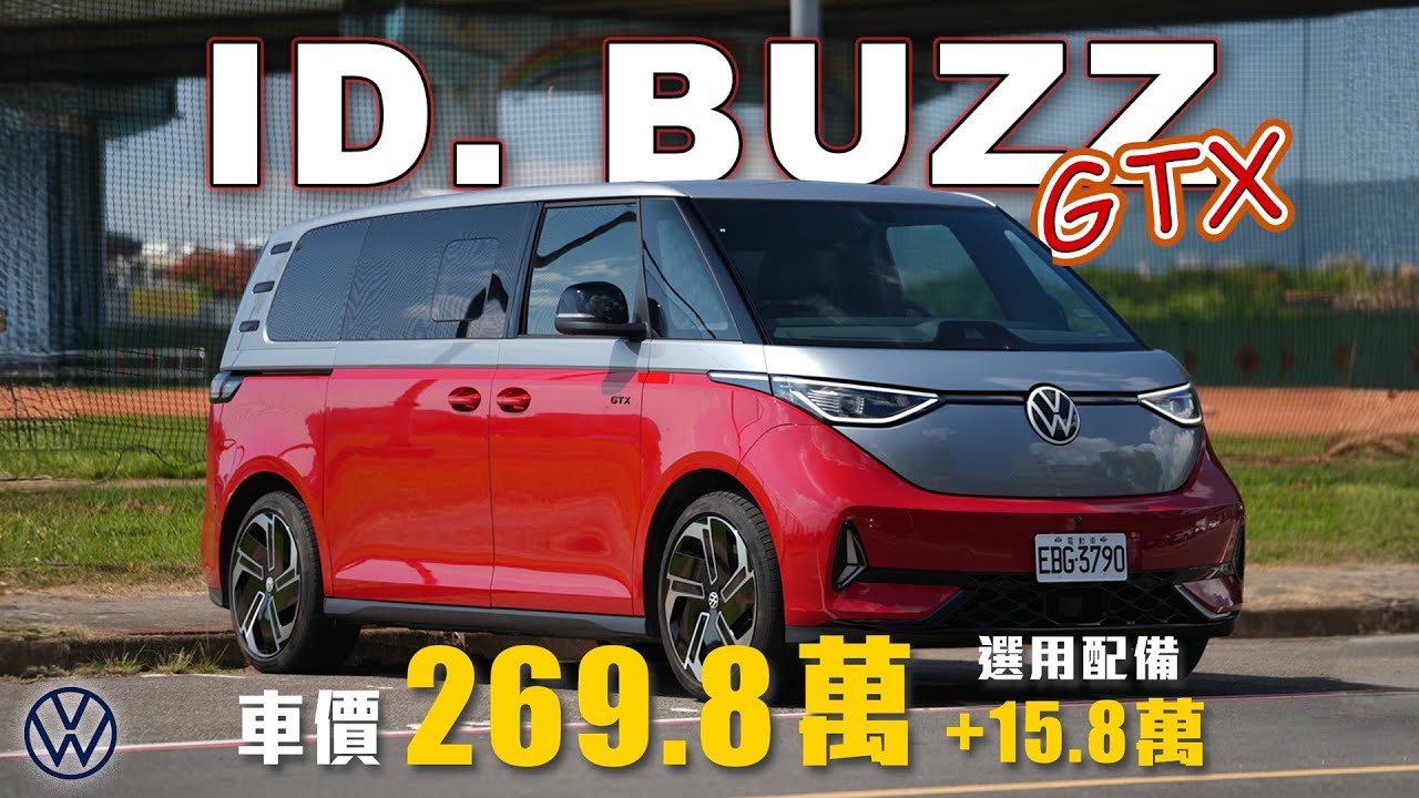 【布丁狗面臨換角危機？】空間寬敞、底盤穩定！嘉偉哥直呼想買來當公務車！｜福斯商旅 ID. Buzz GTX 新車試駕