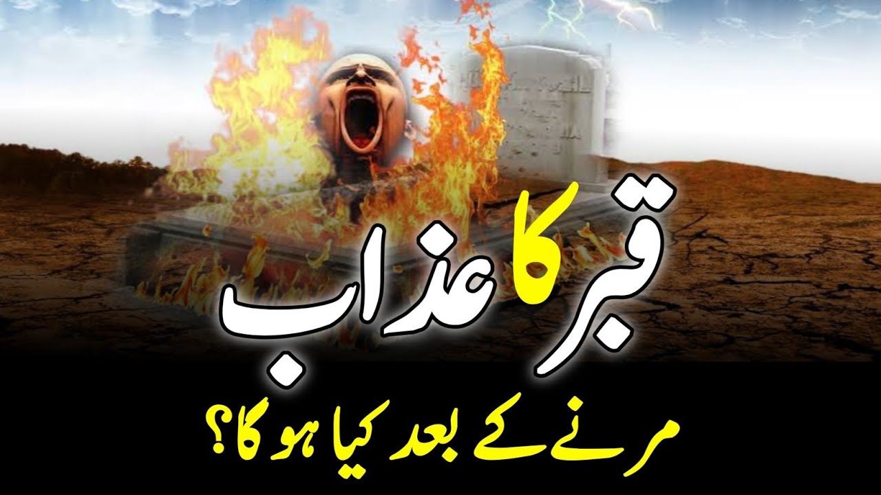 Mout Ka Manzar | What Happens After Death?  | Qabar Ka Azaab || Mout K Bad Kiya Ho Ga? | INFO@ADIL
