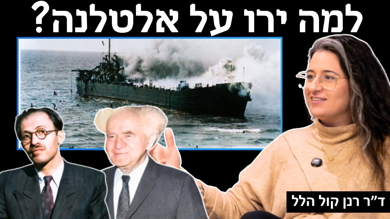 למה ירו על אלטלנה? בפעם הראשונה כל הסיפור ללא הטיות פוליטיות עם ד״ר רנן קול הלל