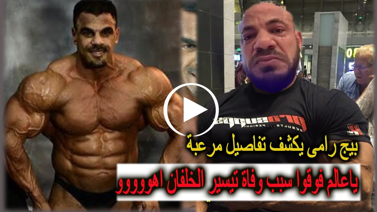 وفاة لاعب المنتخب لكمال الاجسام تيسير على حسن الخلفان وسبب وفاتة الحقيقى بيج رامى يكشف سبب وفاتة