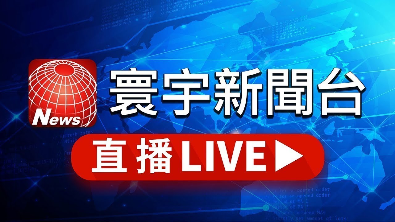寰宇新聞24小時線上直播｜GlobalNewsTV 24h live news｜ 台湾のニュース24時間ライブ配信中 ｜대만 뉴스 생방송