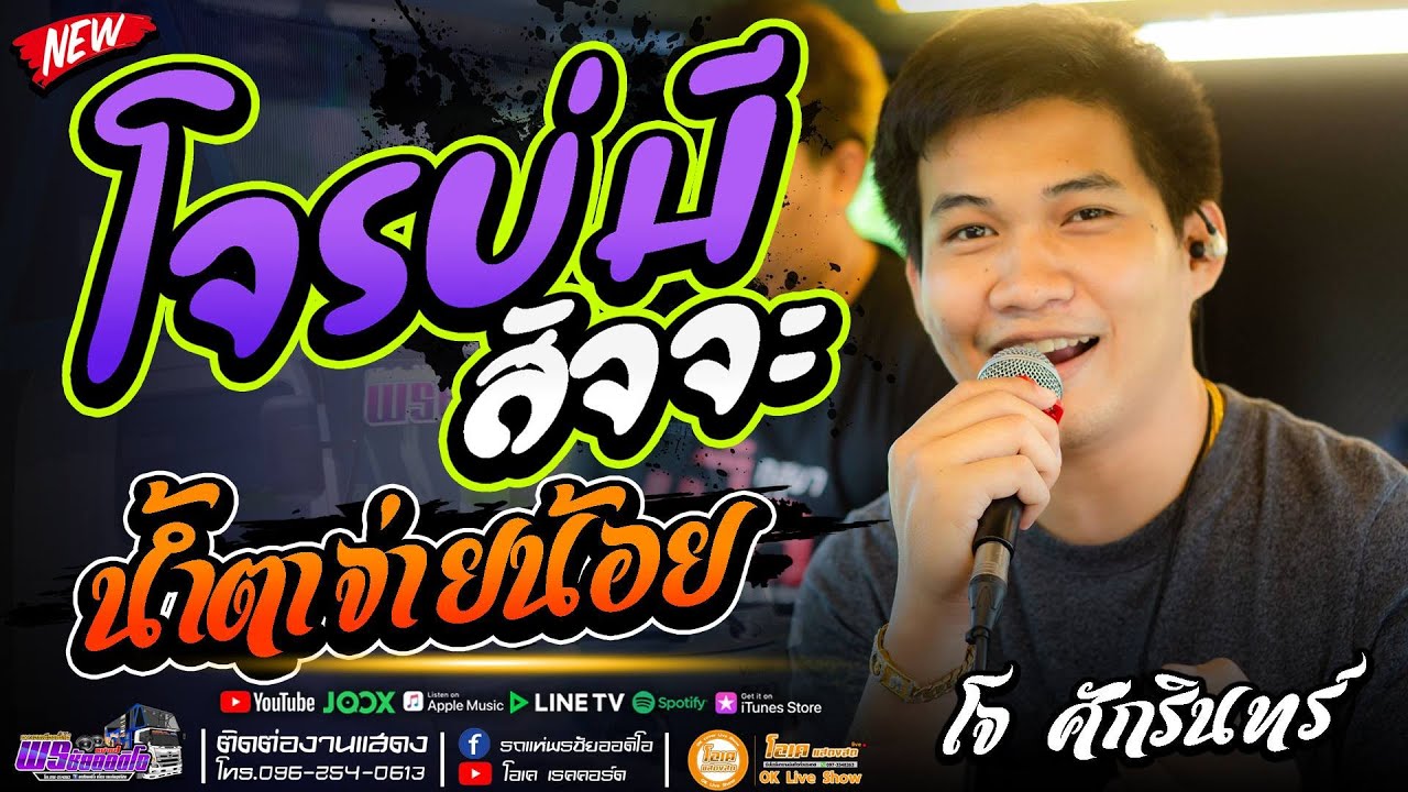 มาใหม่!! โจรบ่มีสัจจะ+น้ำตาจ่าน้อย+เสน่ห์หม้ายสาว - เปิ้ล กุสุมา & โจ ศักรินทร์ #รถแห่พรชัยออดิโอ