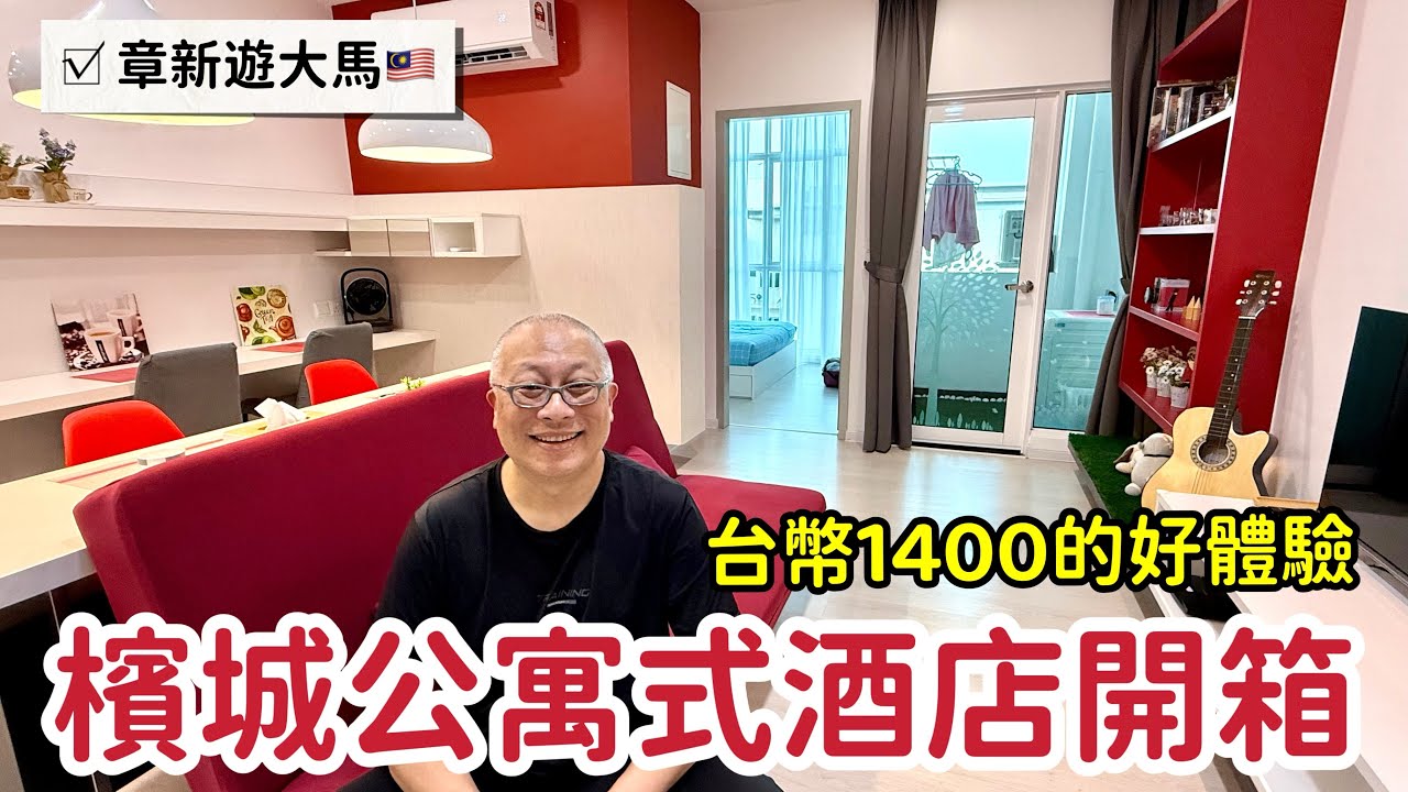 檳城台幣1400公寓式酒店開箱_章新連住三天分享實際體驗
