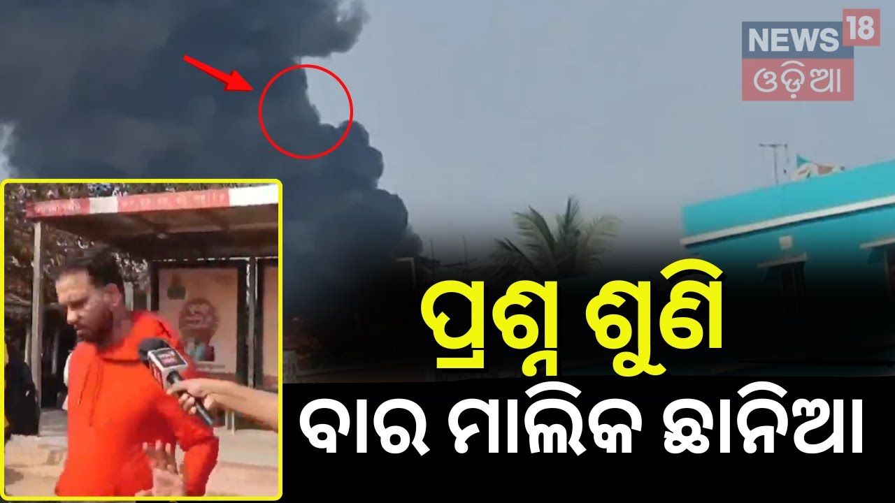 ପ୍ରଶ୍ନ ଶୁଣି ଛାନିଆ ହେଲେ ବାର ମାଲିକ Massive Fire Accident In Bhubaneswar Restaurant|Fire In Hotel Bar