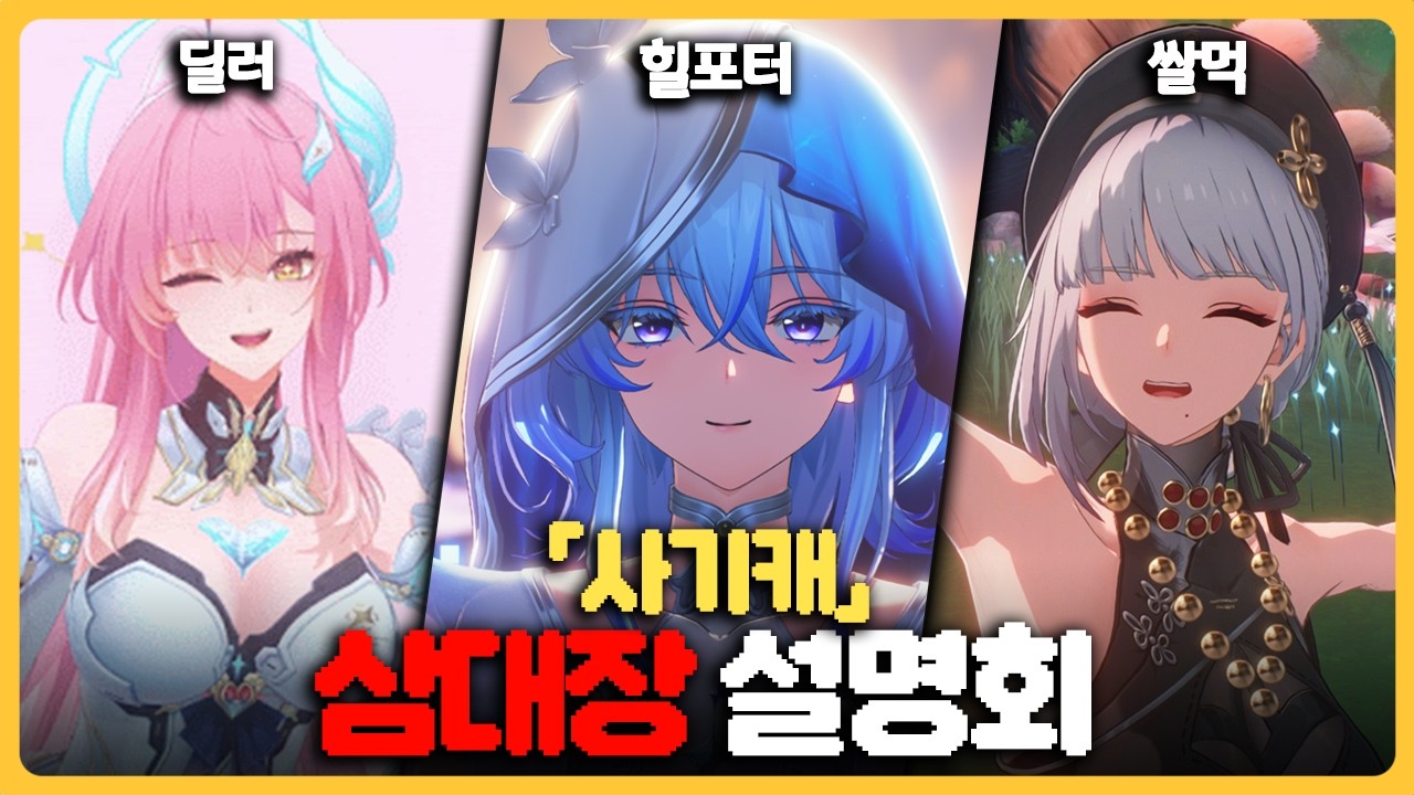 [명조] 사기캐 삼대장 설명회