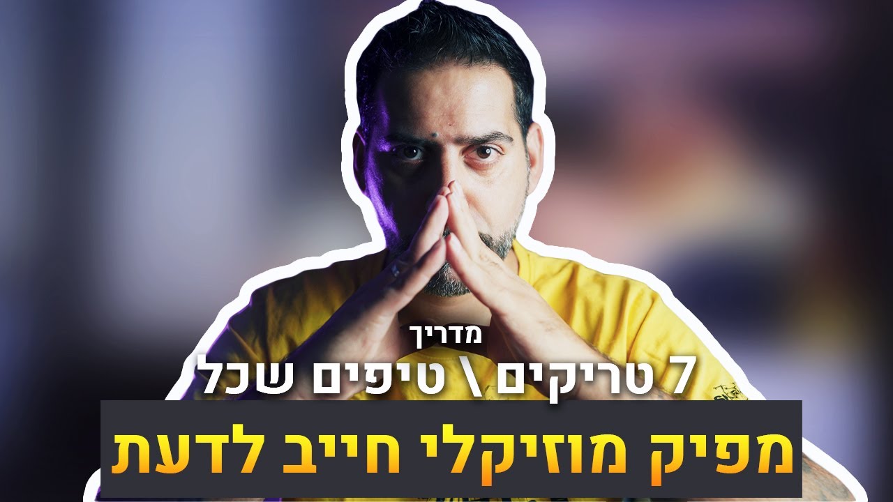 7 טריקים \ טיפים שכל מפיק מוזיקלי צריך לדעת