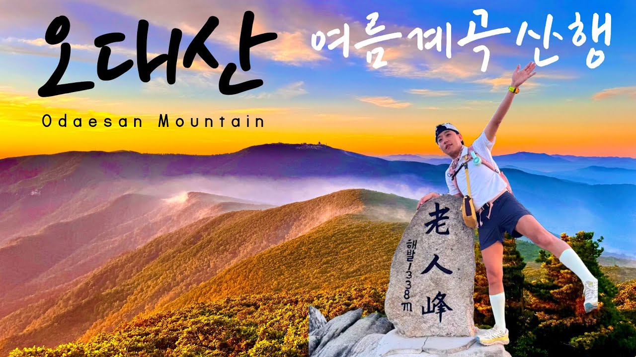 오대산을 다녀왔습니다.