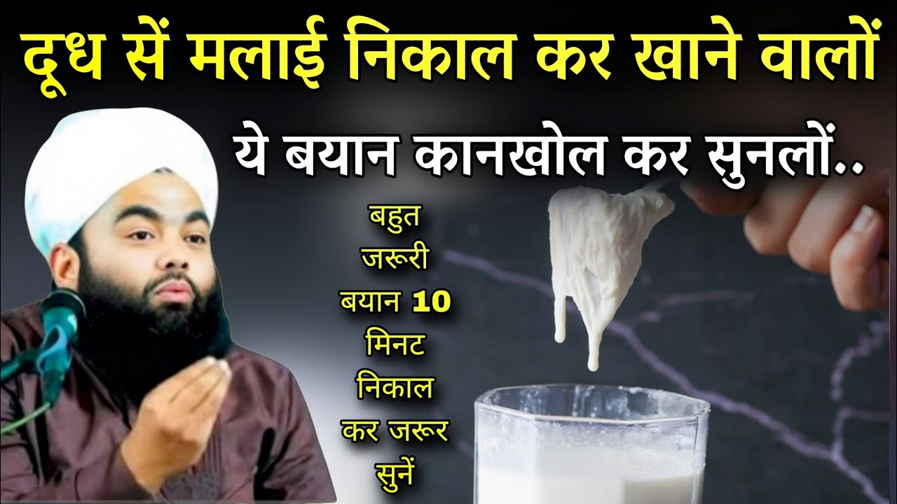 दूध सें मलाई निकाल कर खाने वालों सुनलों कानखोल कर | Sayyed Aminul Qadri #islam 