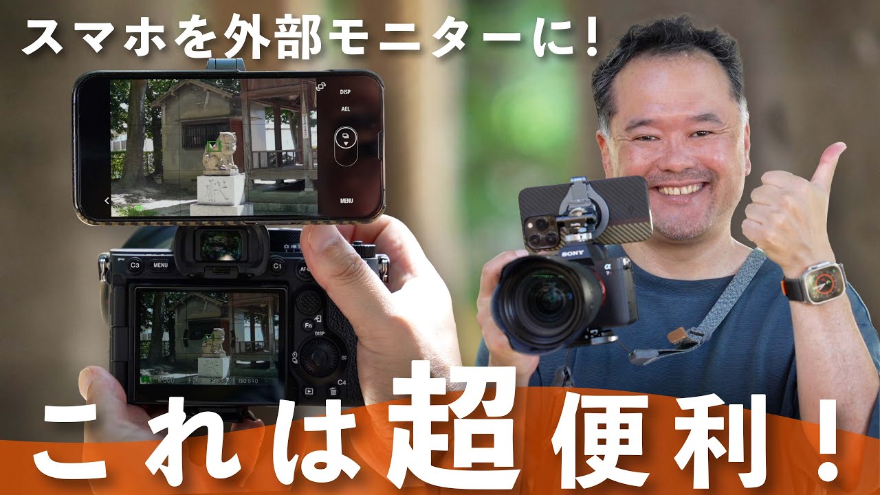 スマホをカメラの外部モニターに！Creators’ Appで簡単に実現する方法【Sonyカメラ活用術】